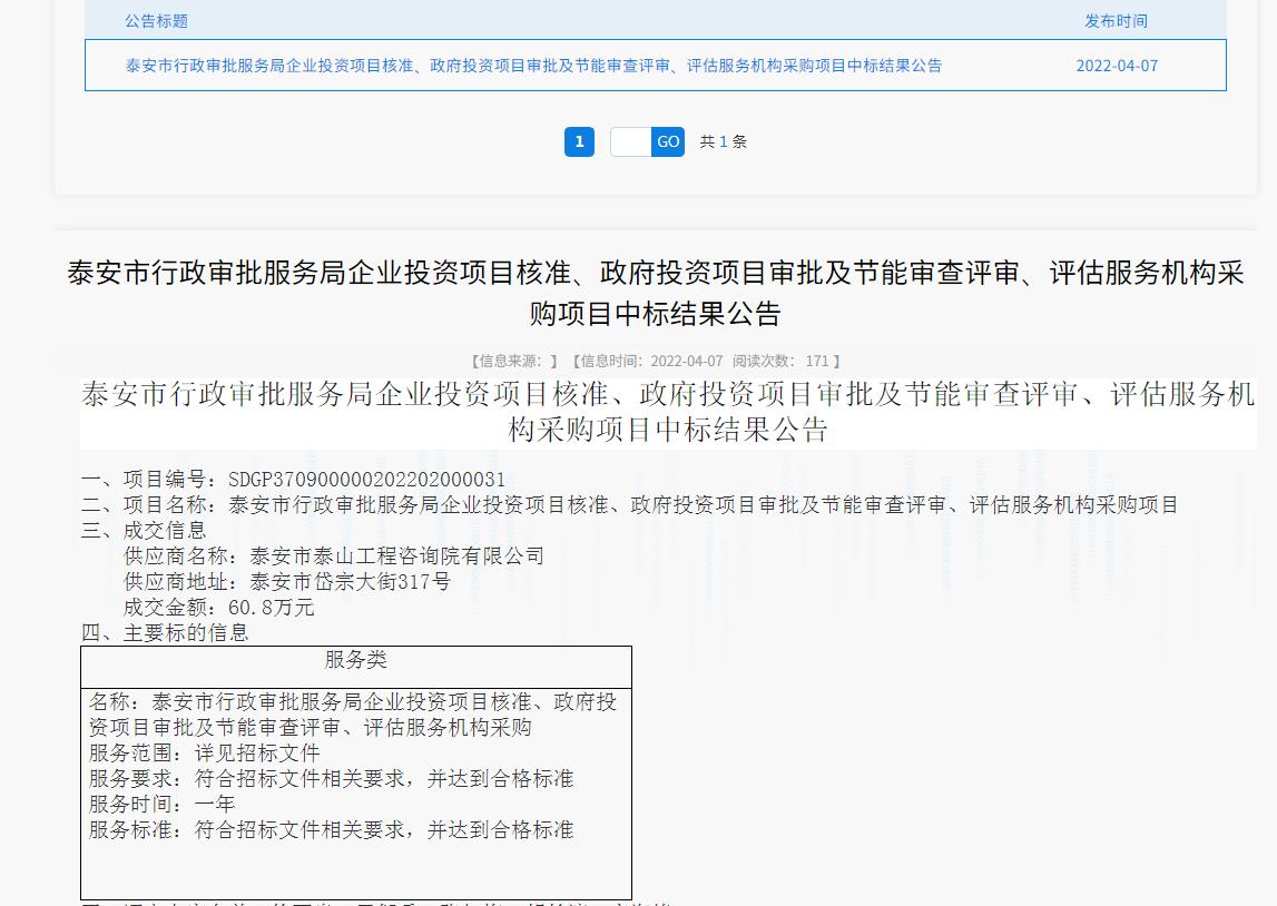 中標信息｜我院中標泰安市行政審批服務(wù)局投資項目核準、審批、審查、評估服務(wù)項目